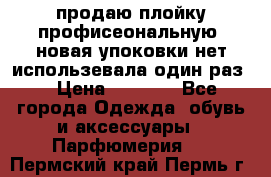 продаю плойку профисеональную .новая упоковки нет использевала один раз  › Цена ­ 1 000 - Все города Одежда, обувь и аксессуары » Парфюмерия   . Пермский край,Пермь г.